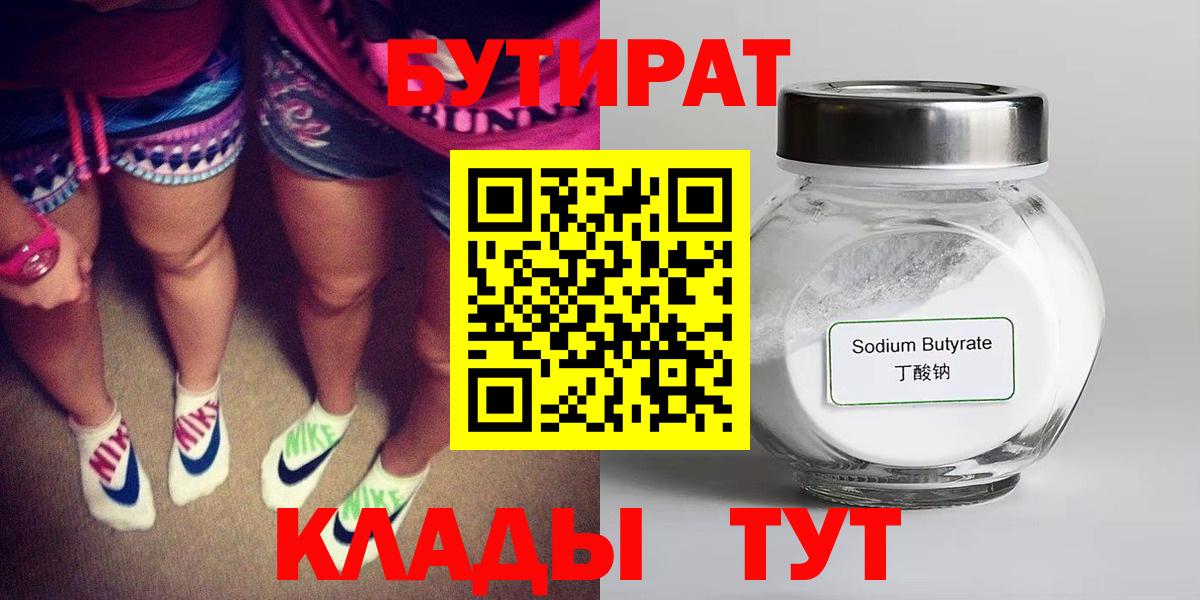 БУТИРАТ  Вход с VPN  Барабинск  Бутират Butirat 